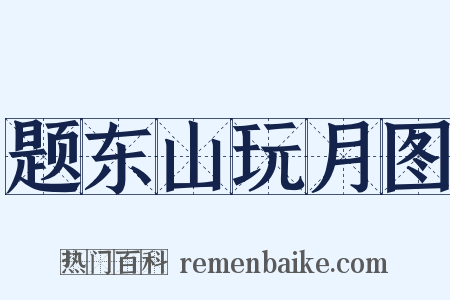 题东山玩月图是什么意思的图片